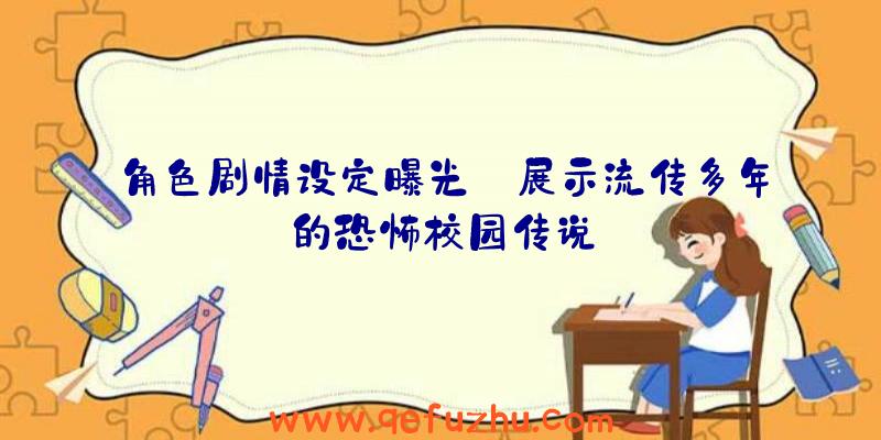 角色剧情设定曝光